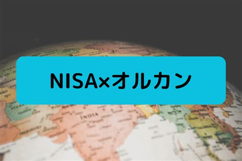 新NISAでオルカンとS&P500はどちらを選ぶべきか？