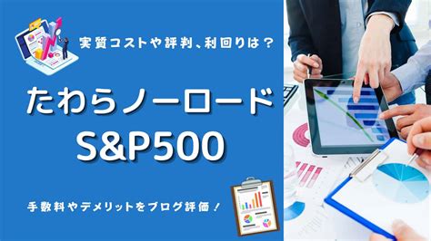 たわらノーロード S&P500を選ぶ理由とは？